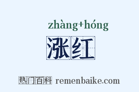 涨红是什么意思的图片